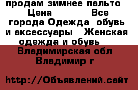 продам зимнее пальто! › Цена ­ 2 500 - Все города Одежда, обувь и аксессуары » Женская одежда и обувь   . Владимирская обл.,Владимир г.